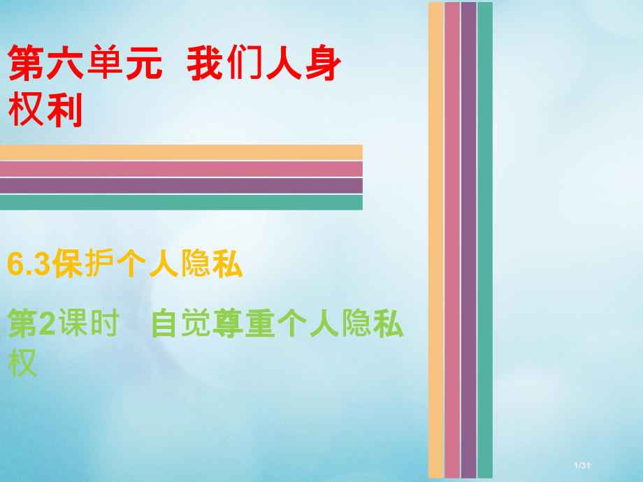 八年级政治下册第六单元我们的人身权利6.3保护个人隐私第二课时自觉尊重个人隐私权省公开课一等奖新名师.pptx_第1页