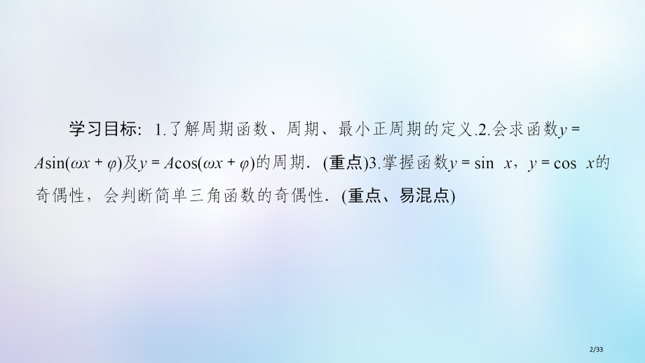 高中数学第一章三角函数1.4三角函数的图象与性质1.4.2第一课时正弦余弦函数的周期性与奇偶性省公开.pptx_第2页