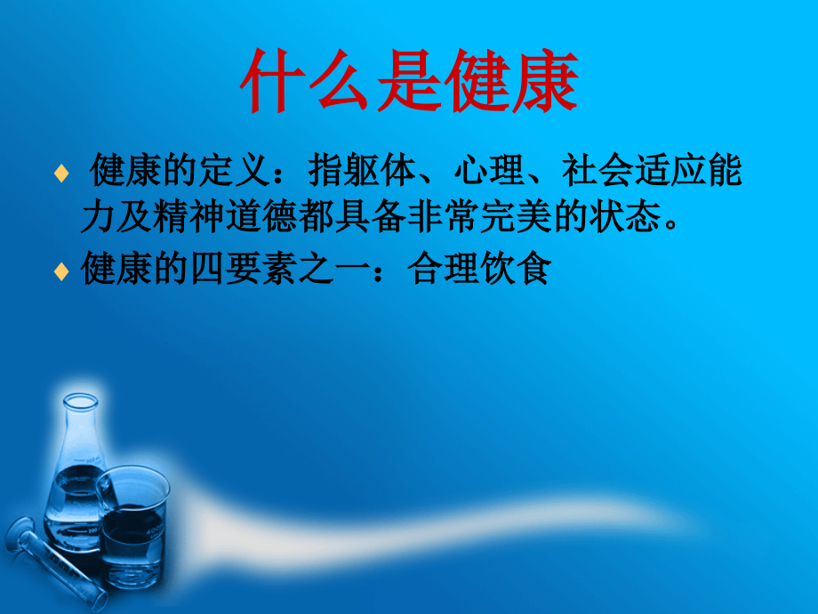 健康长寿养生PPT课件.ppt_第2页