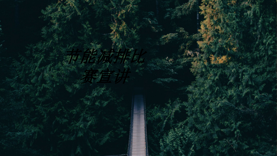 节能减排比赛宣讲教育课件.ppt_第1页