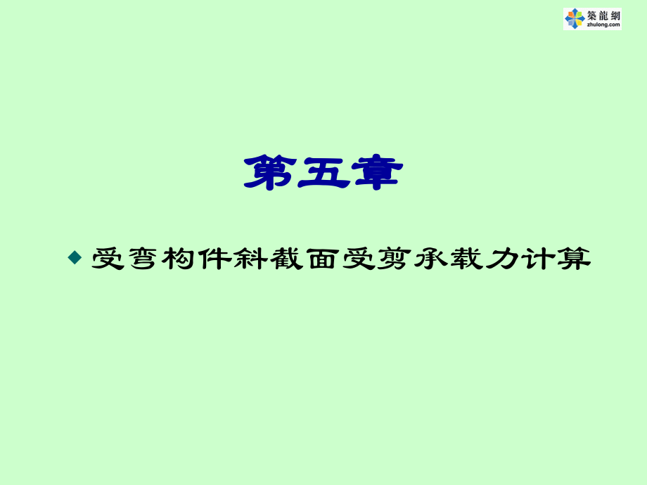 受弯构件斜截面受剪承载力计算.ppt_第1页