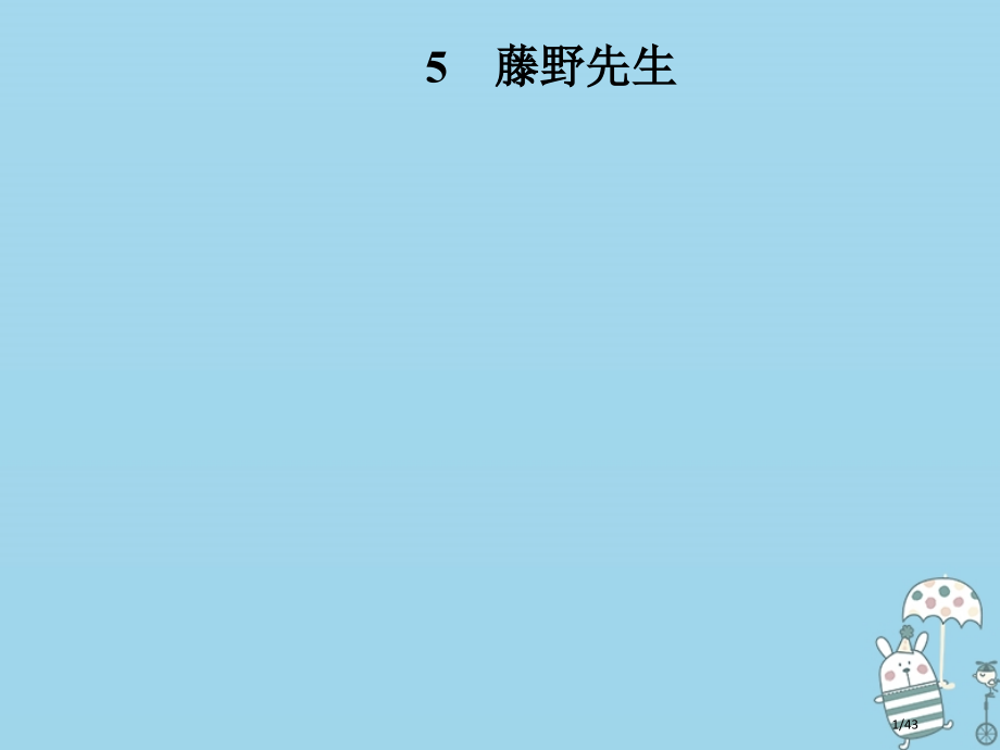 八年级语文上册第二单元5藤野先生省公开课一等奖新名师优质课获奖PPT课件.pptx_第1页