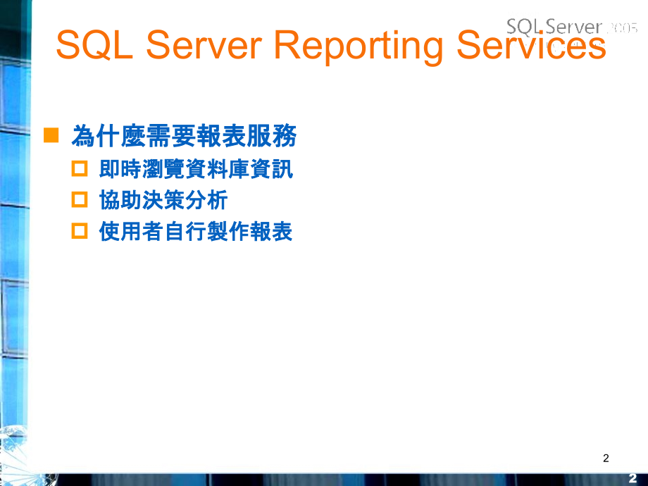 商业智慧--12-SSRS报表服务.ppt_第2页