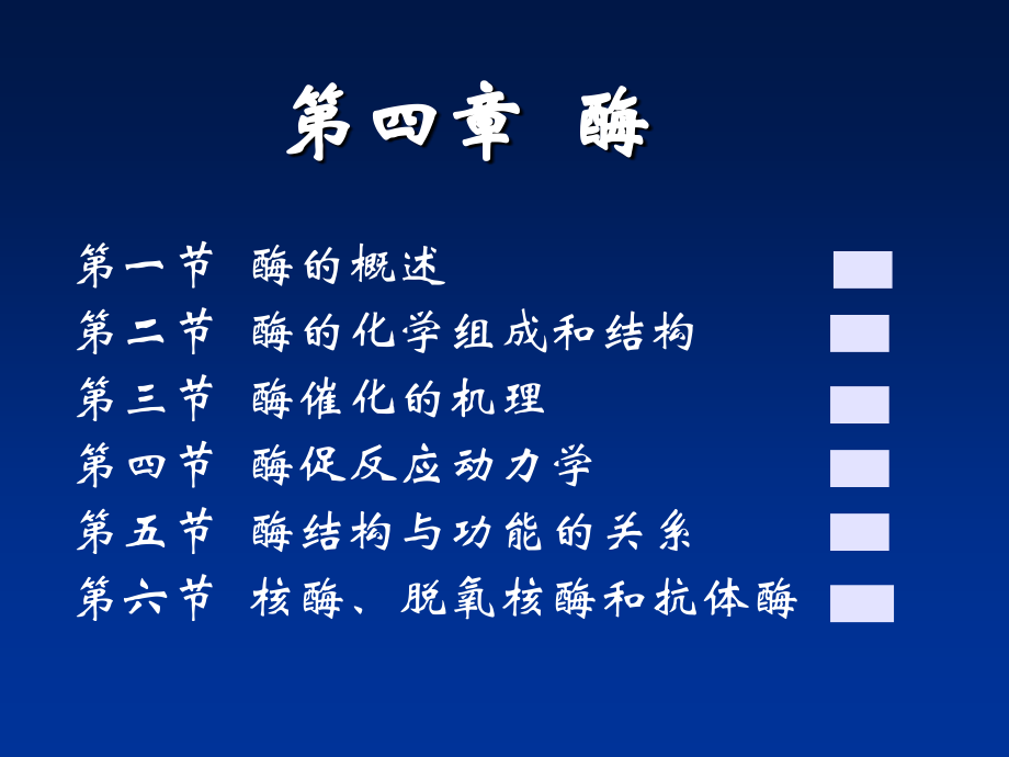 第04章酶.ppt_第1页