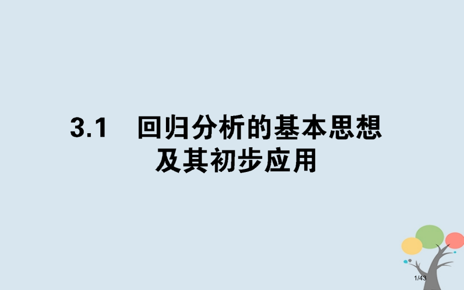 高中数学统计案例3.1回归分析的基本思想及其初步应用省公开课一等奖新名师优质课获奖PPT课件.pptx_第1页