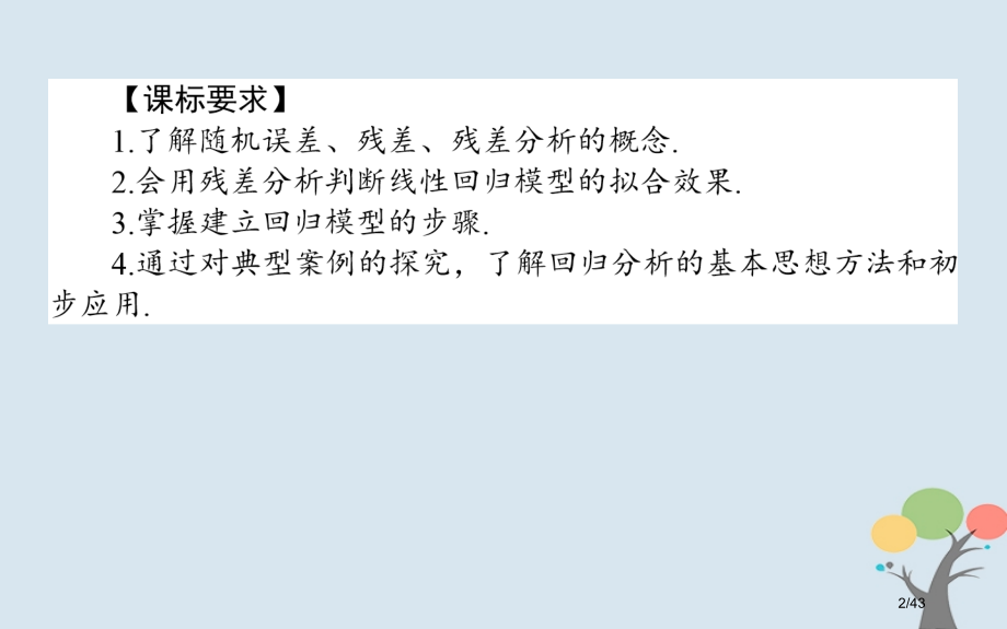高中数学统计案例3.1回归分析的基本思想及其初步应用省公开课一等奖新名师优质课获奖PPT课件.pptx_第2页