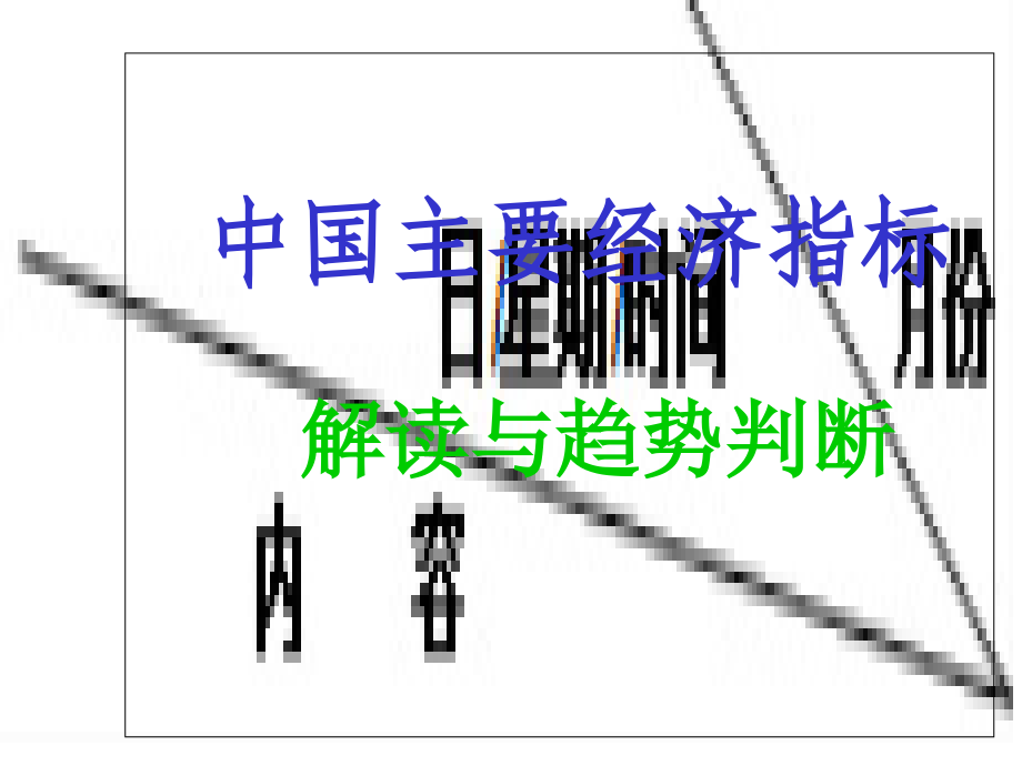 中国的主要经济指标解读及应用2.ppt_第1页
