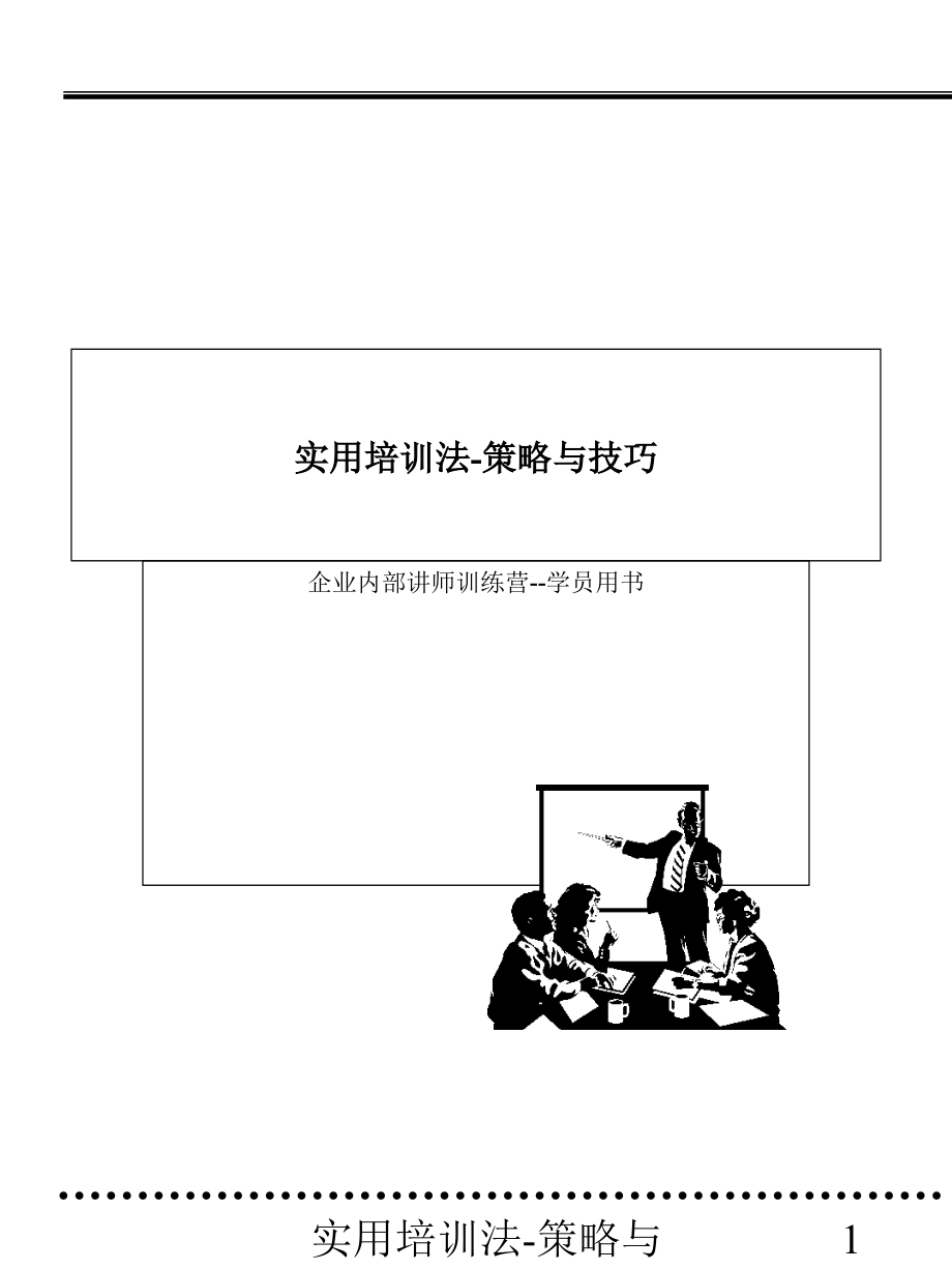 企业内部讲师训练营--实用培训法策略与技巧-20页.ppt_第1页