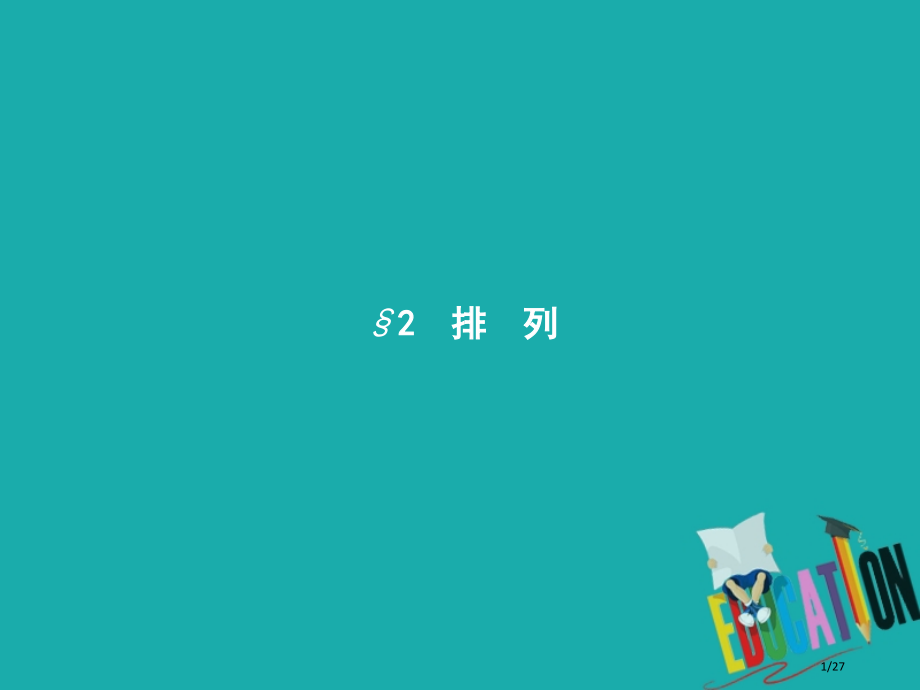 高中数学第一章计数原理1.2排列1.2.1排列与排列数公式省公开课一等奖新名师优质课获奖PPT课件.pptx_第1页