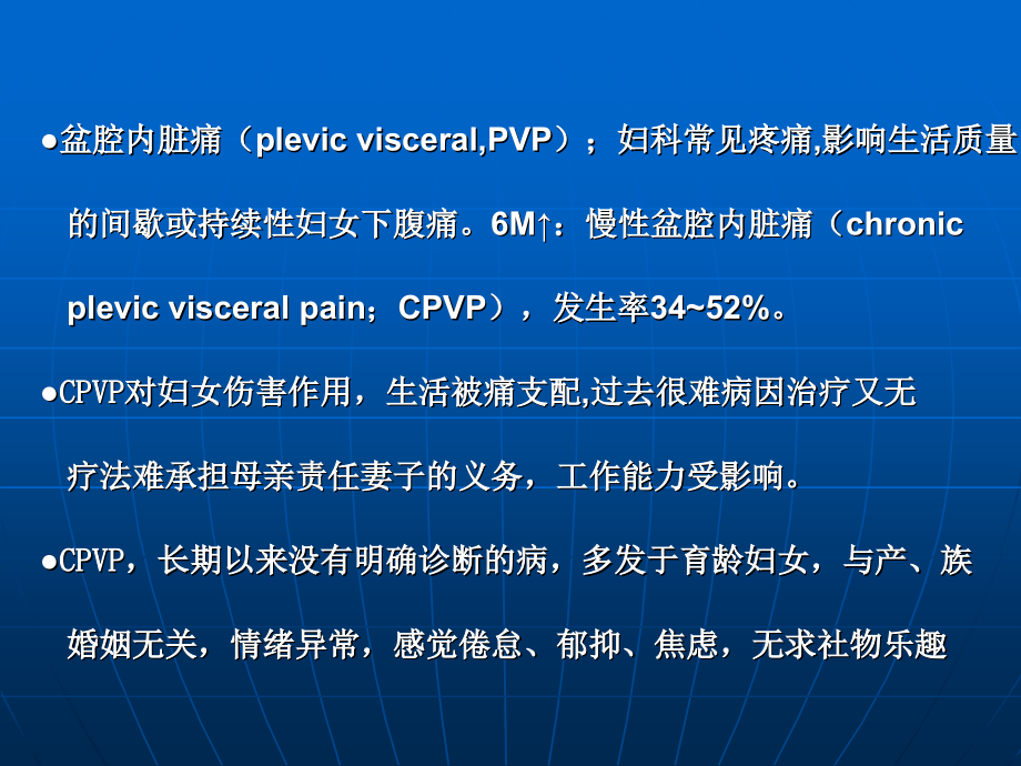 慢性盆腔痛的治疗.ppt_第2页