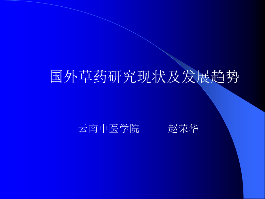 国外草药研究现现状及发展趋势演示文稿4.ppt_第1页