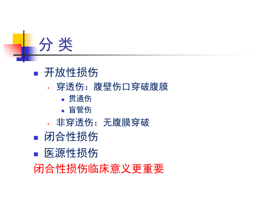 腹部损伤医学知识宣讲优质PPT课件.ppt_第2页