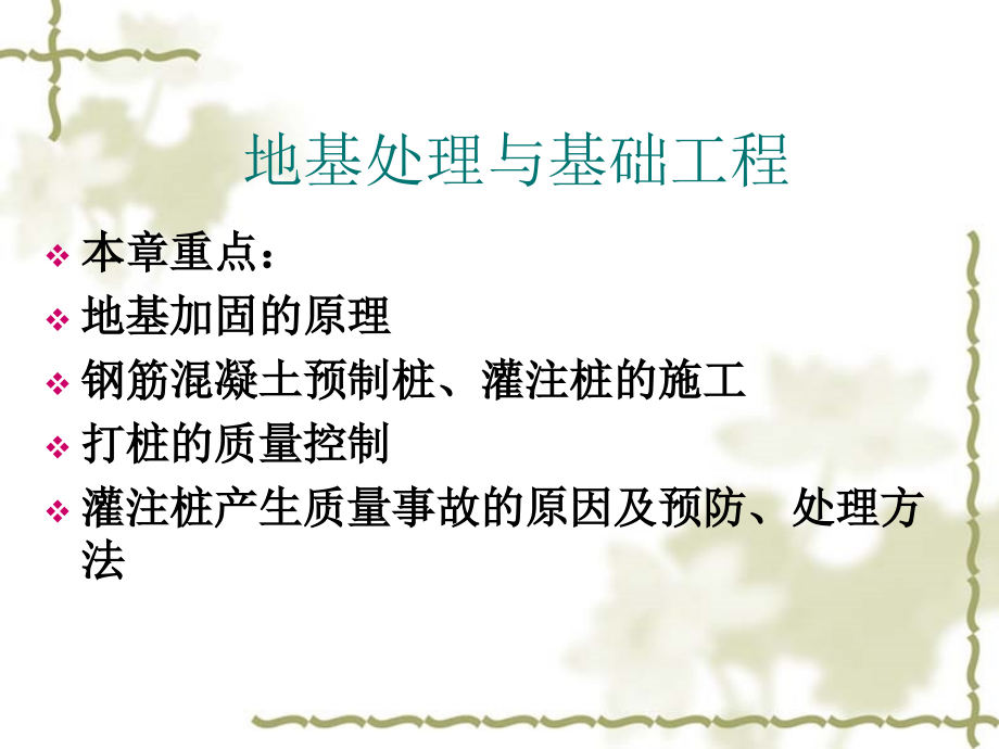 地基处理与基础工程讲稿.ppt_第1页