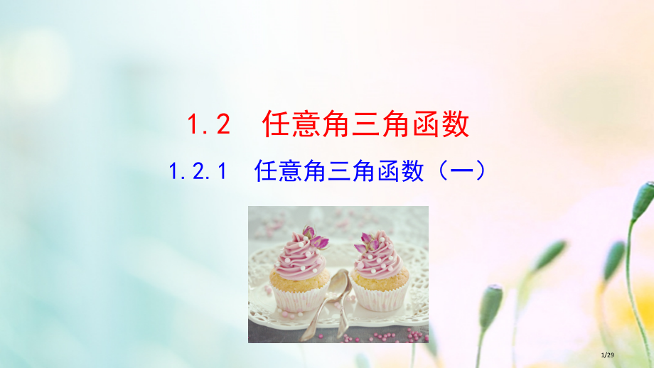 高中数学第一章三角函数1.2.1任意角的三角函数1讲义省公开课一等奖新名师优质课获奖PPT课件.pptx_第1页