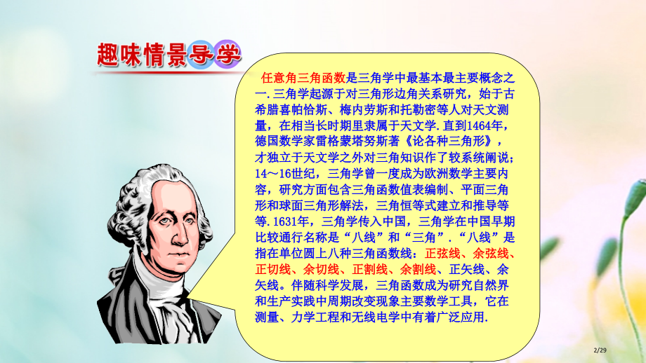 高中数学第一章三角函数1.2.1任意角的三角函数1讲义省公开课一等奖新名师优质课获奖PPT课件.pptx_第2页