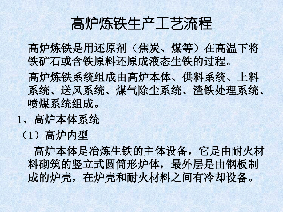 高炉炼铁生产工艺.ppt_第2页