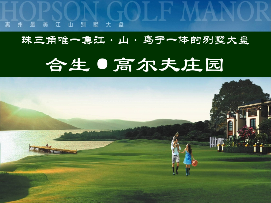 珠三角唯一集江·山·岛于一体的别墅大盘-合生高尔夫别墅项目介绍.ppt_第1页