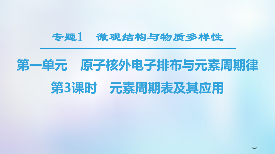 高中化学专题1微观结构与物质的多样性第1单元核外电子排布与周期律第三课时元素周期表及其应用省公开课一.pptx_第1页