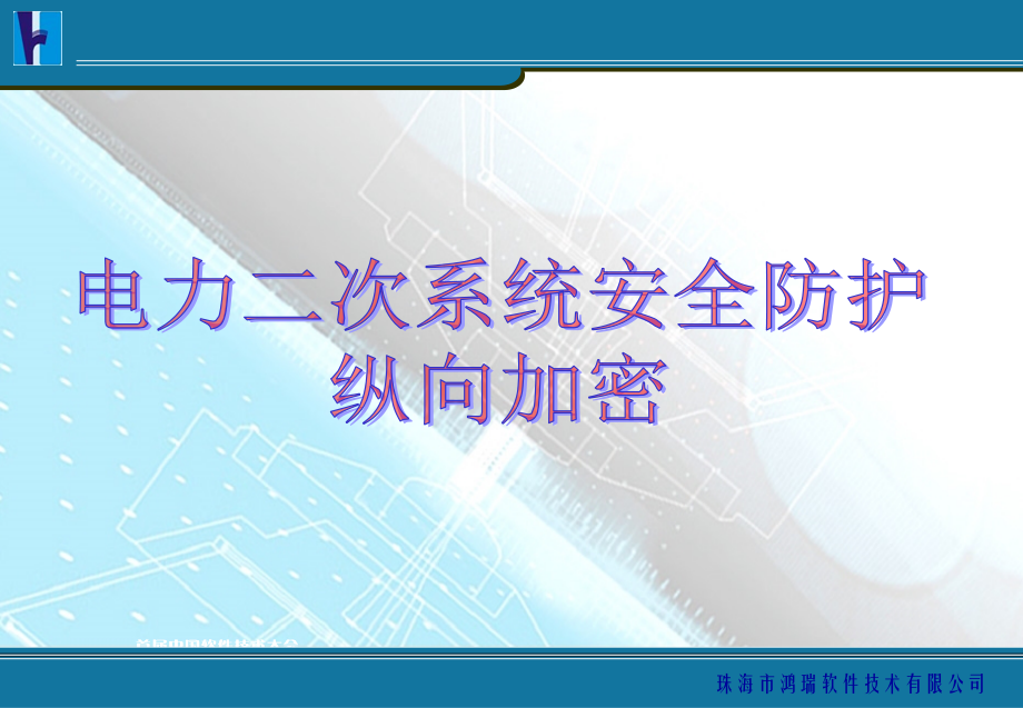 SJW07A纵向加密装置.ppt_第1页