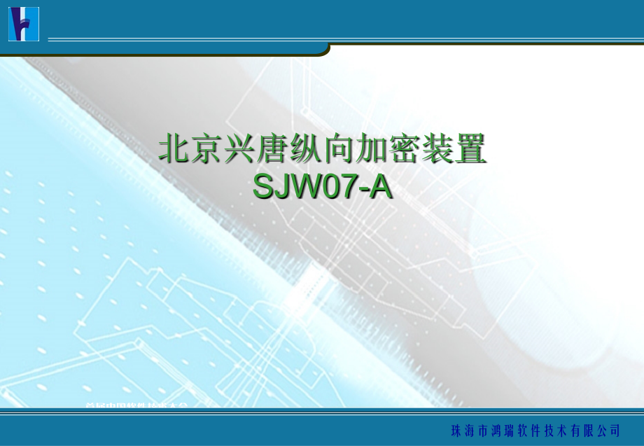 SJW07A纵向加密装置.ppt_第2页