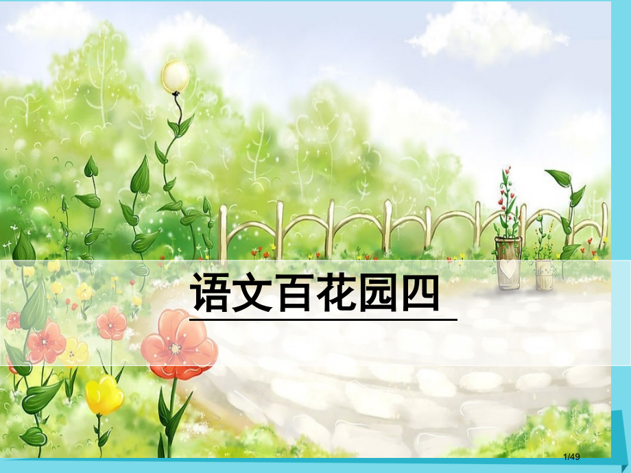 六年级语文上册语文百花园四PPT课件省公开课一等奖新名师优质课获奖PPT课件.pptx_第1页