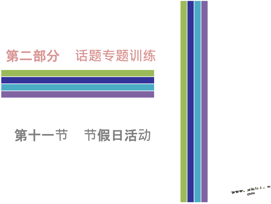 中考英语话题专项训练十一节假日活动市公开课一等奖市赛课金奖课件.pptx_第1页