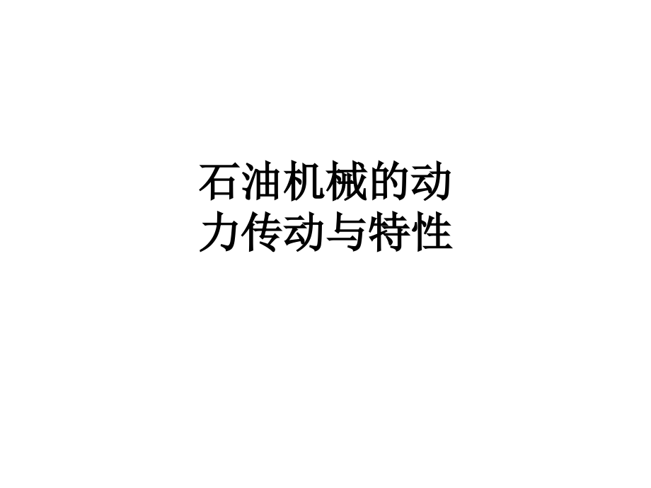 石油机械的动力传动与特性.ppt_第1页