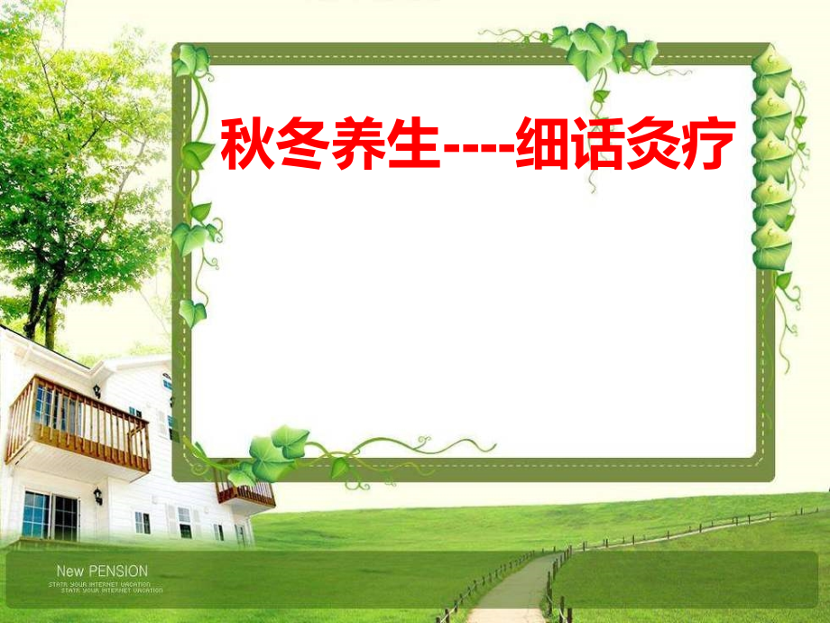 秋冬养生话灸疗.ppt_第1页