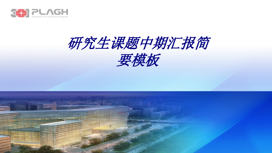 研究生课题中期汇报简要模板.ppt_第1页