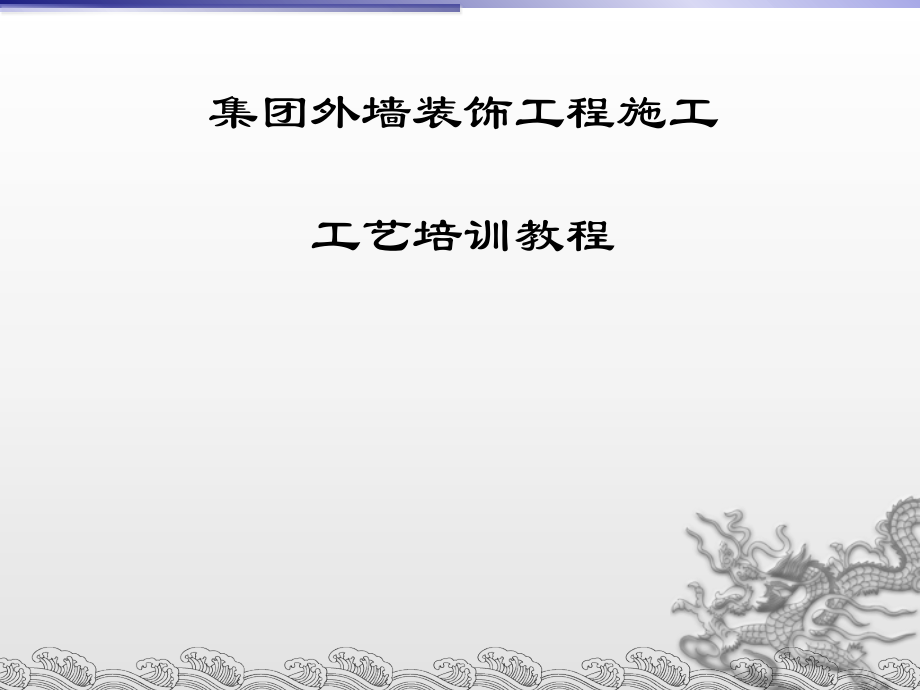 外墙装饰工程标准做法培训.ppt_第1页