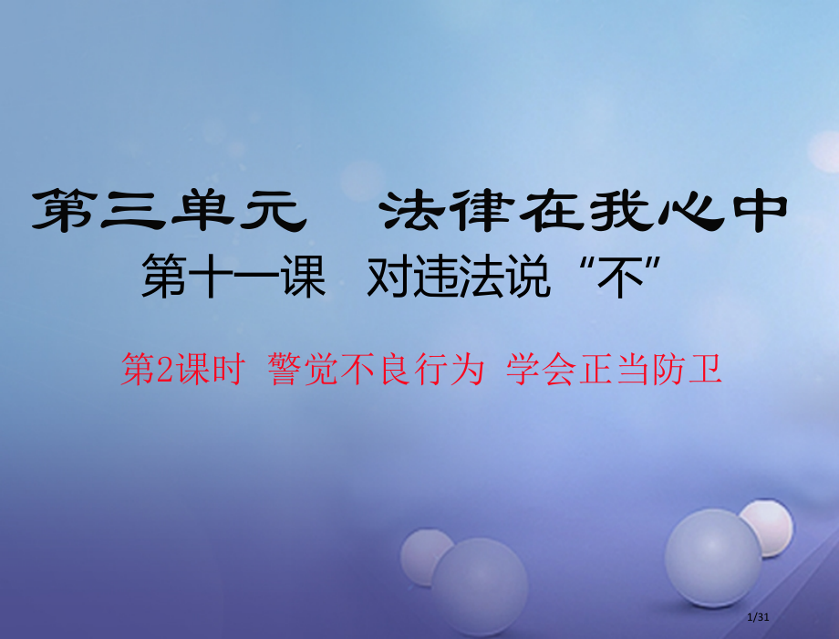 八年级道德与法治上册第三单元法律在我心中第十一课对违法说不警惕不良行为学会正当防卫省公开课一等奖新名.pptx_第1页