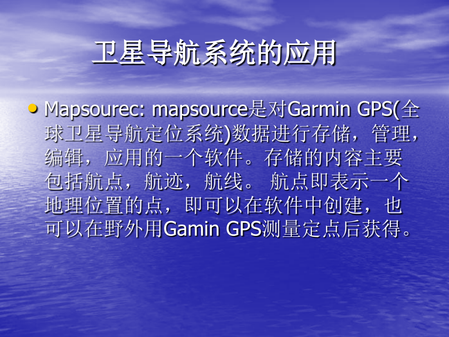 卫星导航系统的应用讲座.ppt_第1页