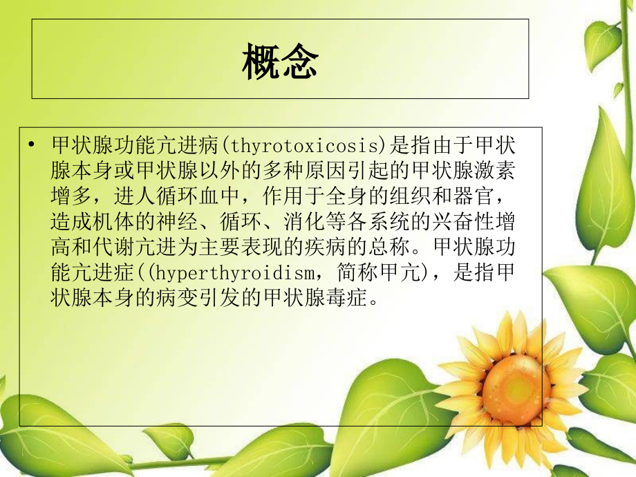 甲状腺功能亢进症的发病机制和治疗原则.ppt_第2页