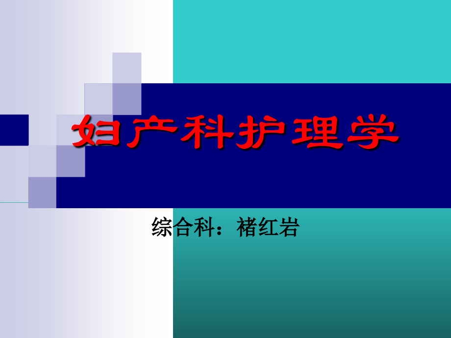 妇科肿瘤的护理-子宫肌瘤的护理.ppt_第1页
