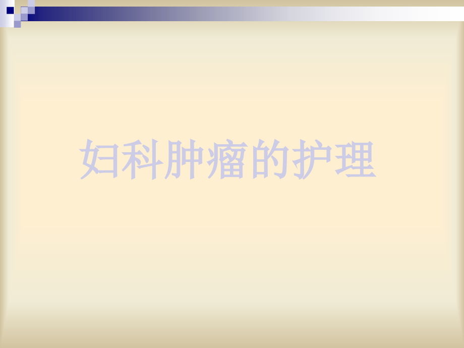 妇科肿瘤的护理-子宫肌瘤的护理.ppt_第2页