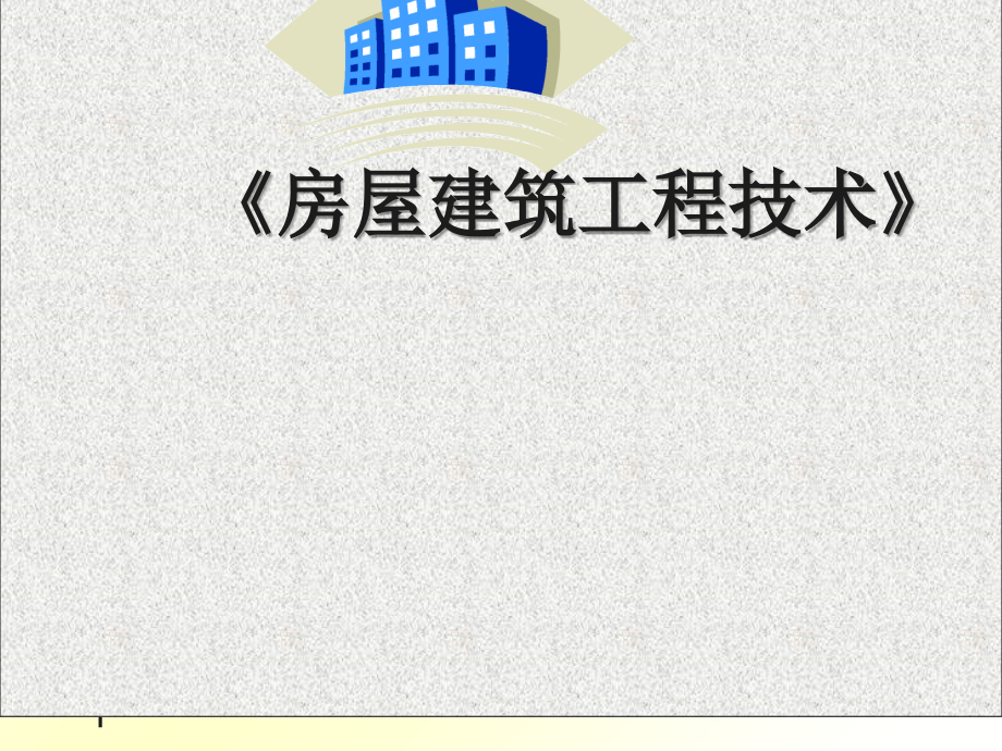 房屋建筑工程技术.ppt_第1页