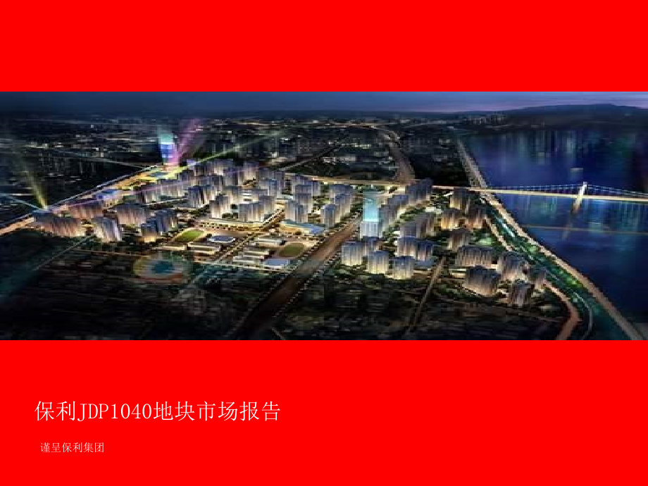南昌高新区保利JDP1040地块市场报告(71页).ppt_第1页