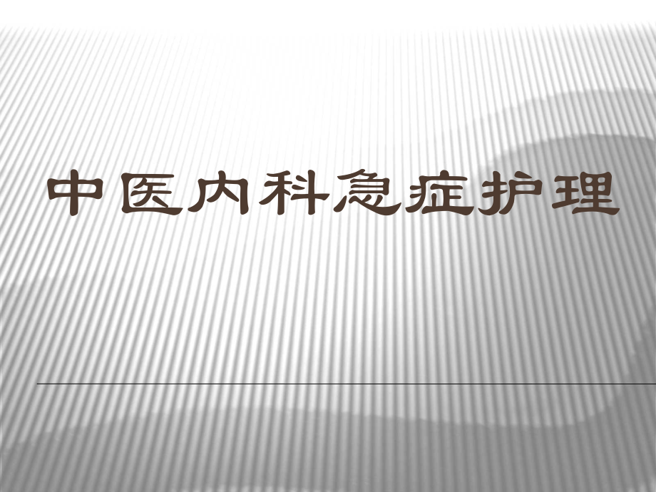 中医急症护理2.ppt_第1页