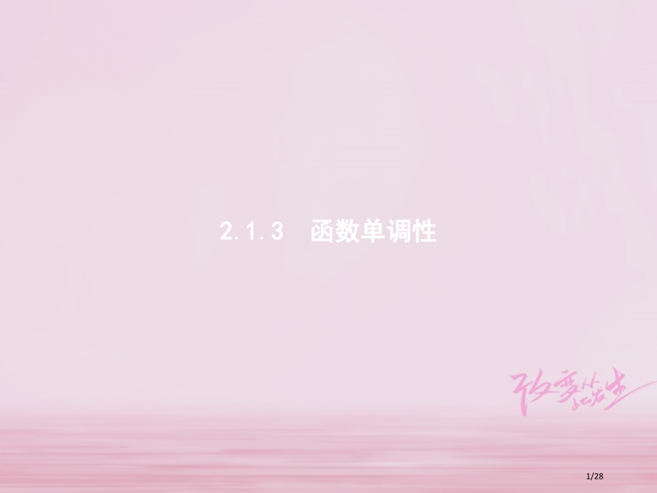 高中数学第二章函数2.1函数2.1.3函数的单调性省公开课一等奖新名师优质课获奖PPT课件.pptx_第1页