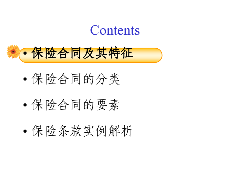 ST第三章保险合同.ppt_第2页