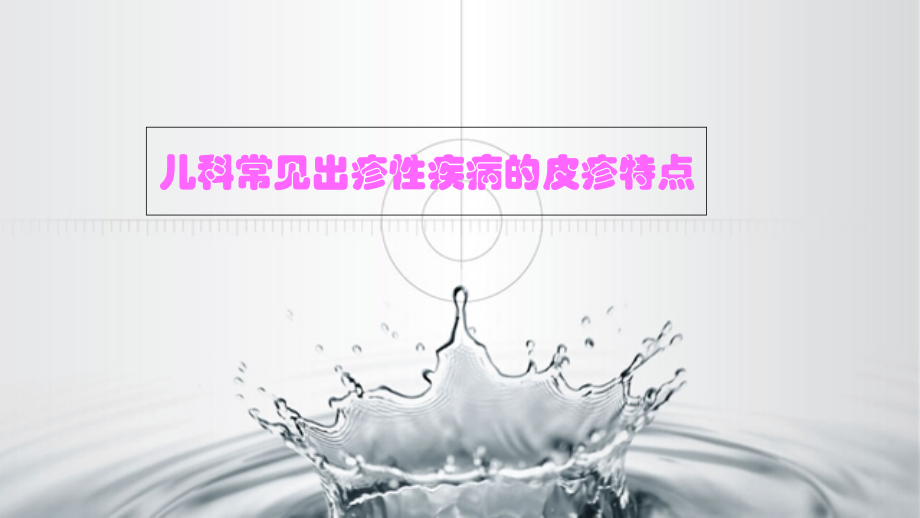 儿科出疹性疾病皮疹特点.ppt_第1页