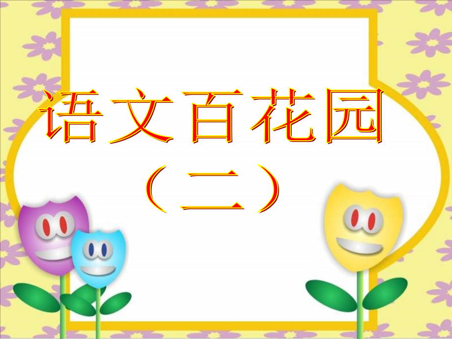 小学语文S版三年级下册语文百花园二.ppt_第1页