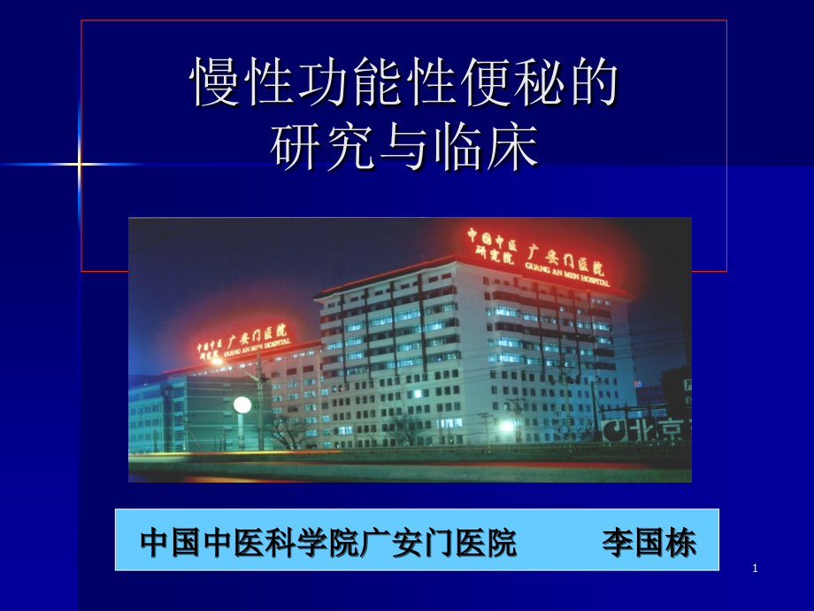慢性功能性便秘的研究与临床.ppt_第1页