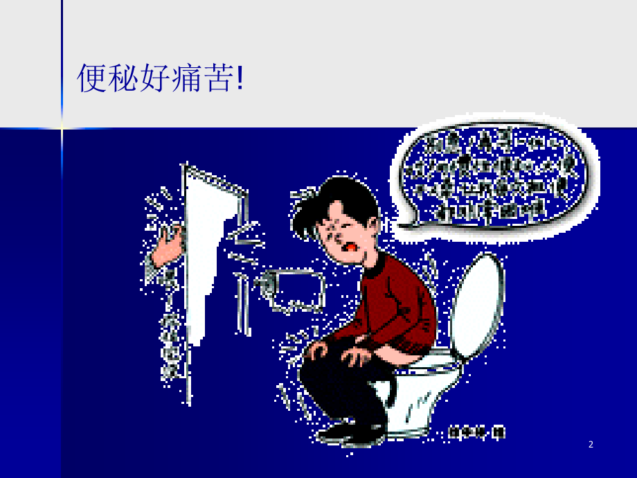 慢性功能性便秘的研究与临床.ppt_第2页
