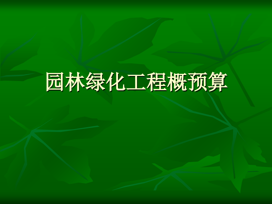[造价入门]园林绿化工程概预算PPT讲义.ppt_第1页