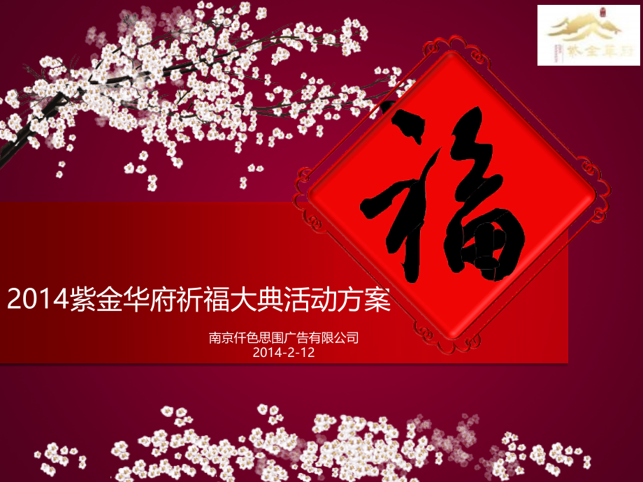 南京紫金华府祈福大典活动方案(34页).ppt_第1页