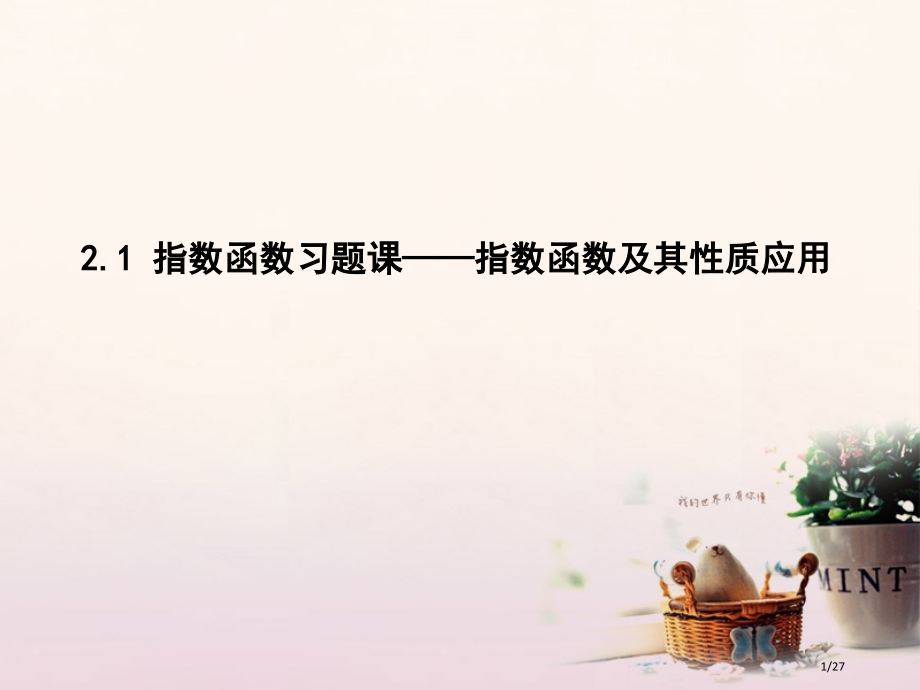高中数学第二章基本初等函数Ⅰ2.1指数函数习题课省公开课一等奖新名师优质课获奖PPT课件.pptx_第1页