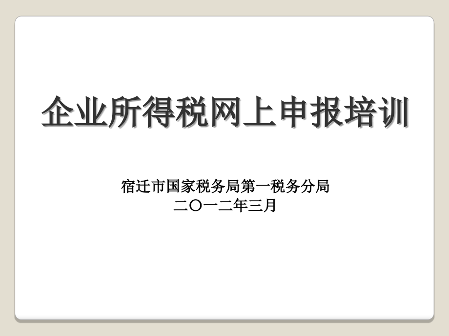 企业所得税度网上申报培训(定稿).ppt_第1页