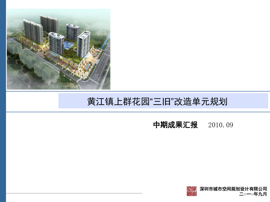 东莞市黄江镇上群花园“三旧”改造单元规划68P.ppt_第1页