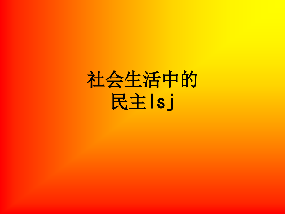 社会生活中的民主lsj.ppt_第1页